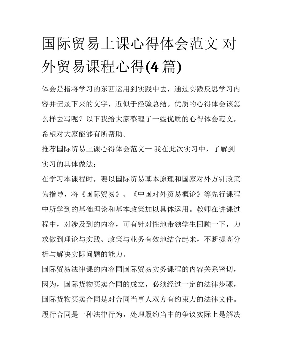 国际贸易上课心得体会范文 对外贸易课程心得(4篇)_第1页