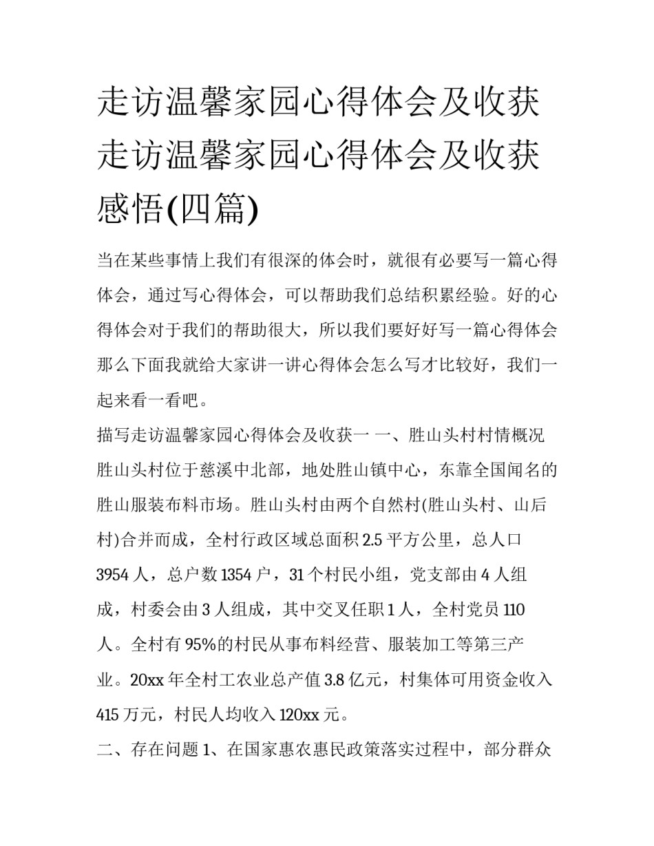 走访温馨家园心得体会及收获 走访温馨家园心得体会及收获感悟(四篇)_第1页