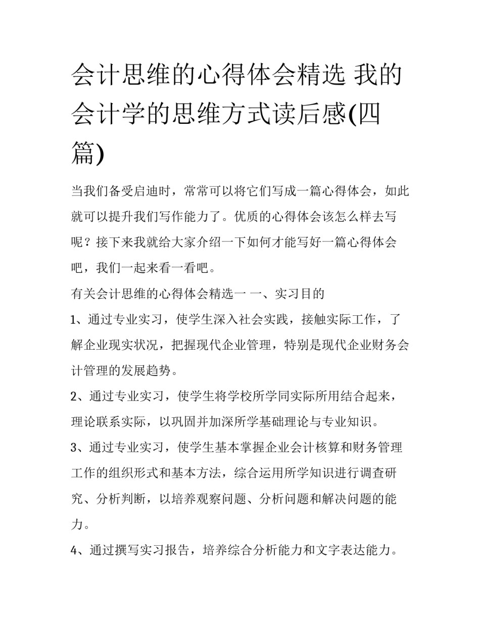会计思维的心得体会精选 我的会计学的思维方式读后感(四篇)_第1页