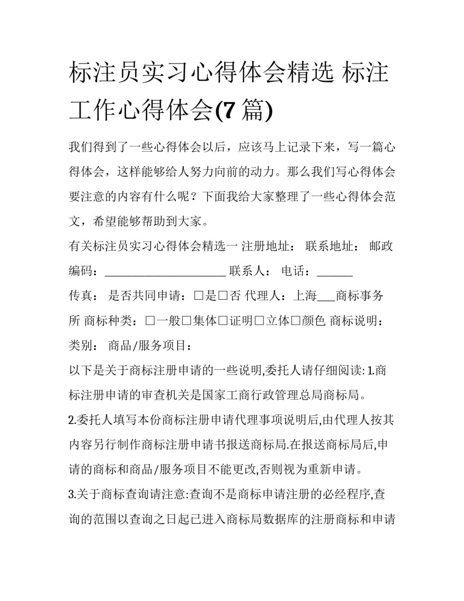 标注员实习心得体会精选 标注工作心得体会(7篇)_第1页