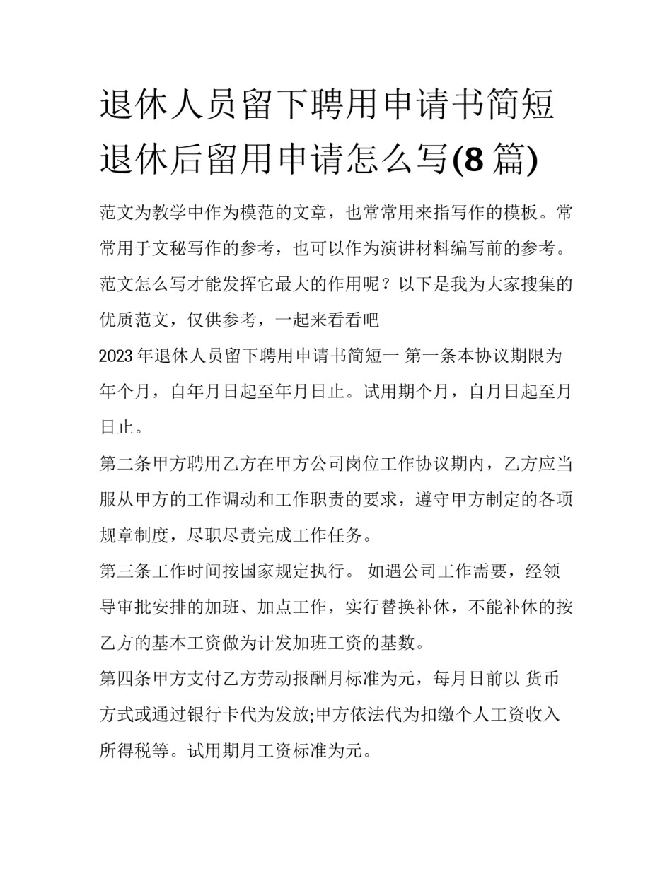退休人员留下聘用申请书简短 退休后留用申请怎么写(8篇)_第1页