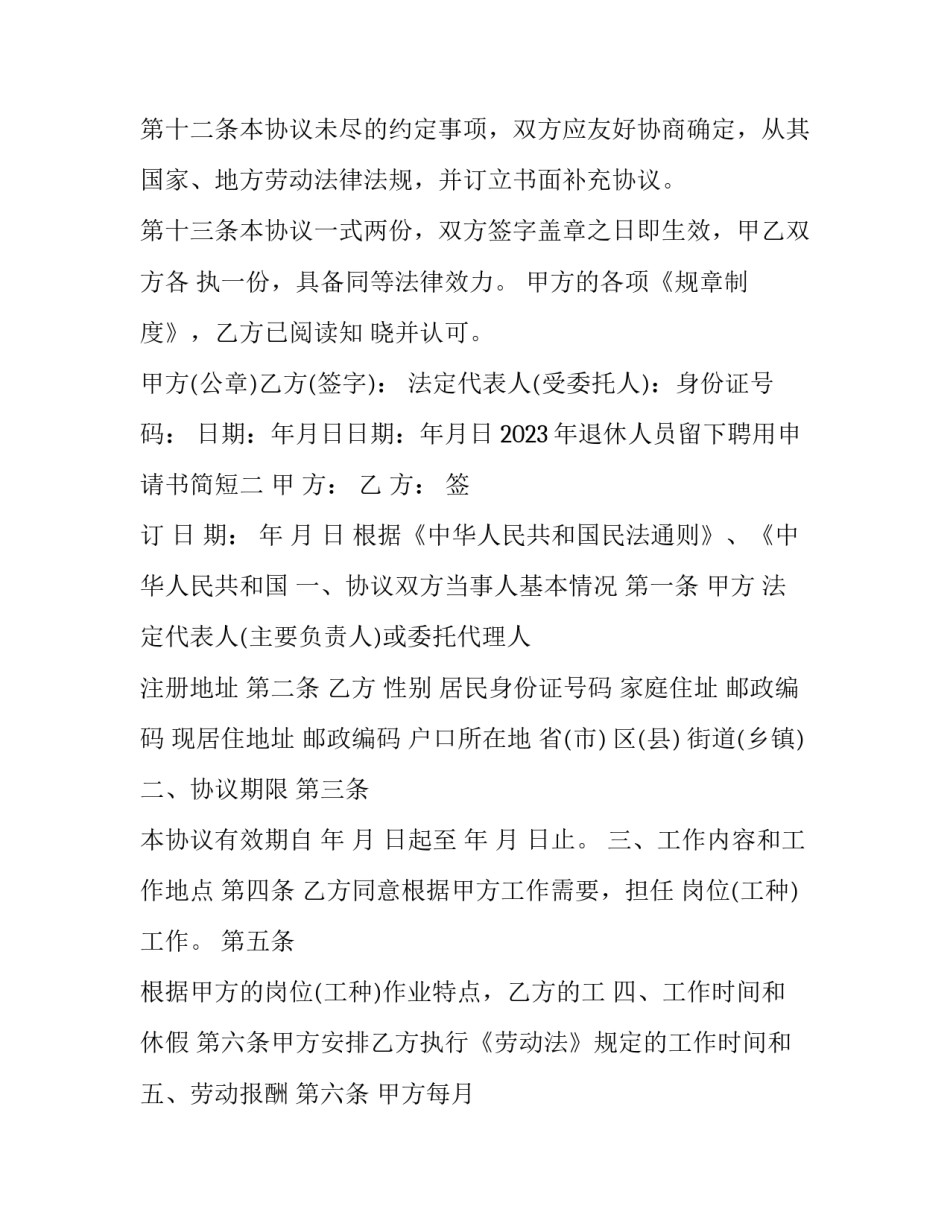 退休人员留下聘用申请书简短 退休后留用申请怎么写(8篇)_第3页