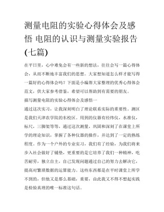 测量电阻的实验心得体会及感悟 电阻的认识与测量实验报告(七篇)
