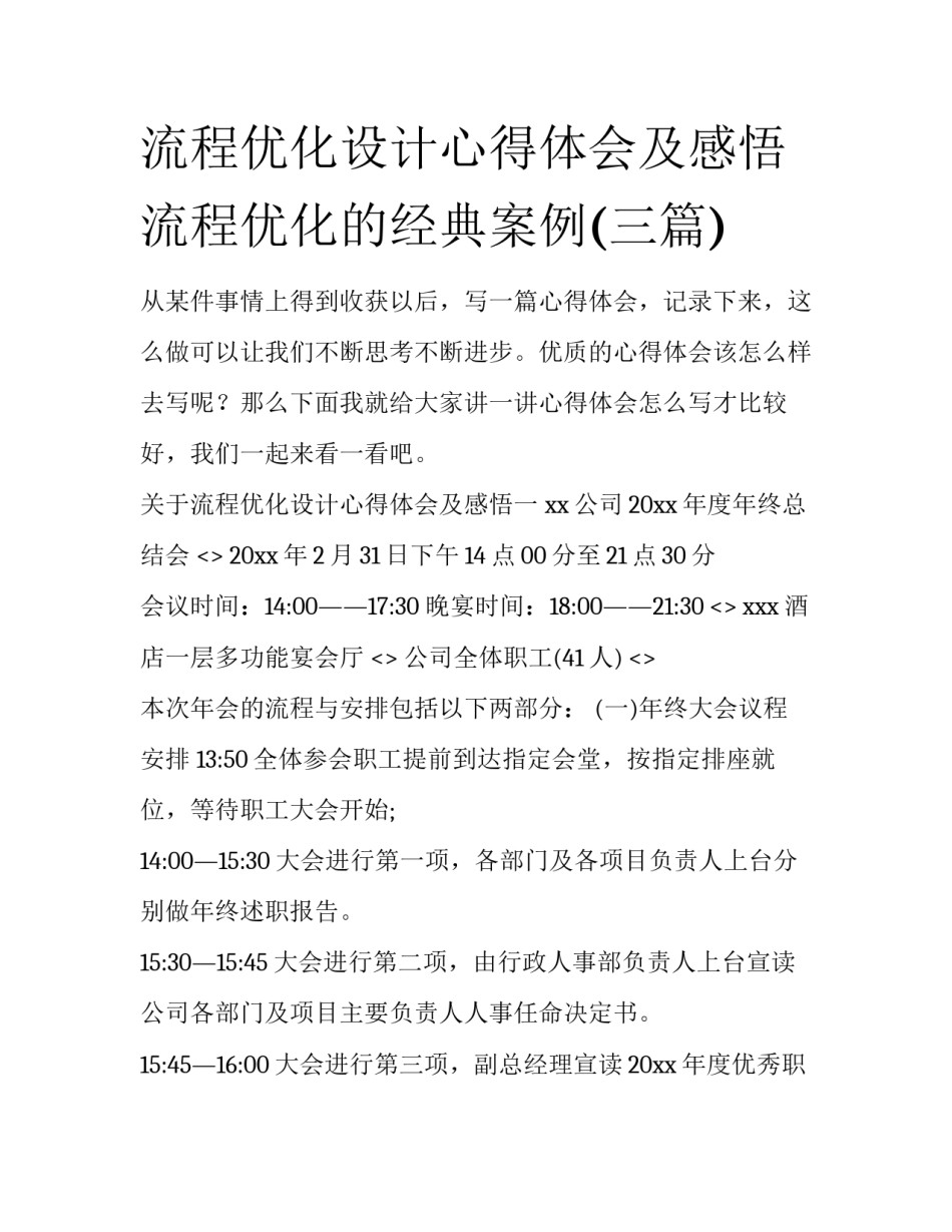流程优化设计心得体会及感悟 流程优化的经典案例(三篇)_第1页