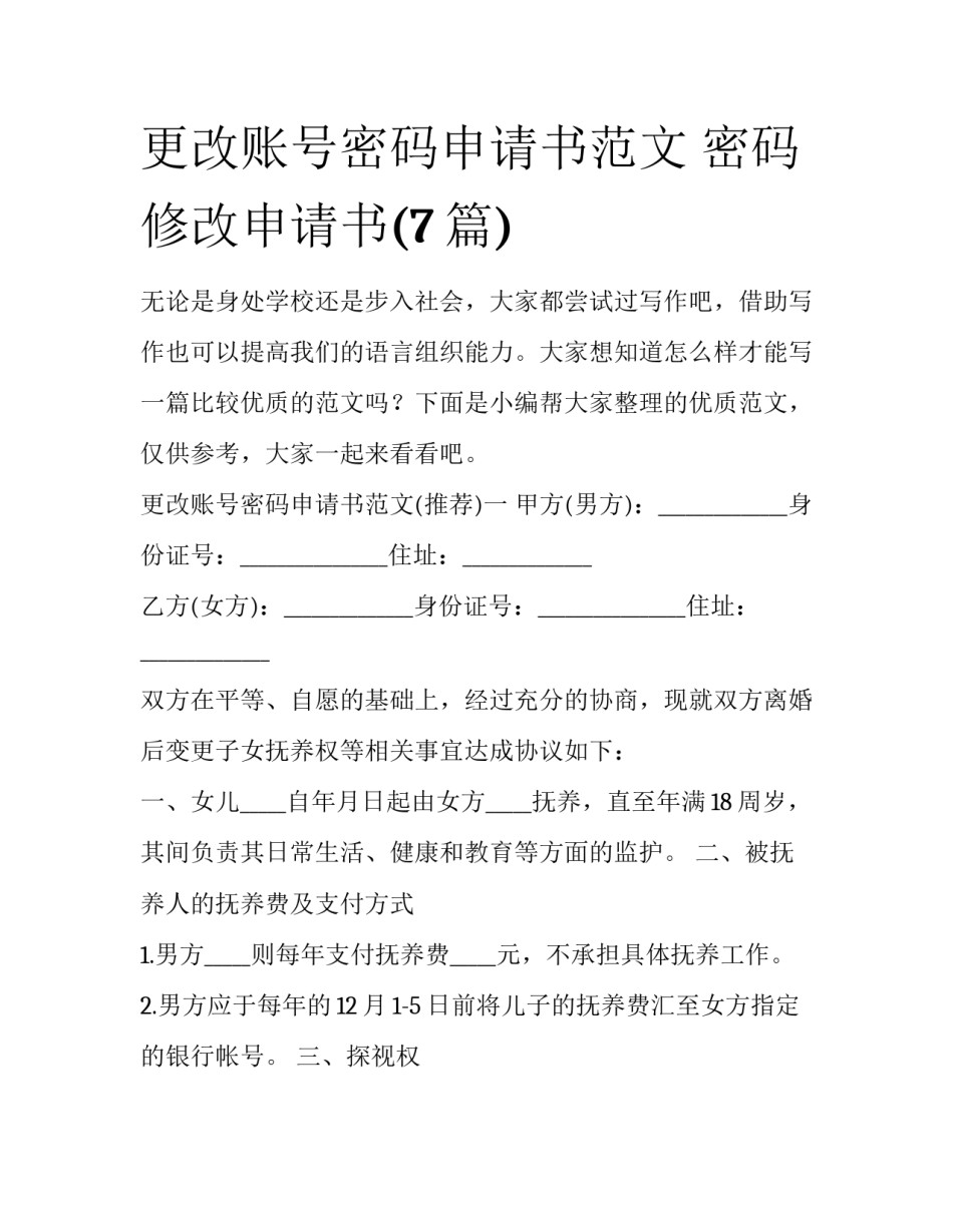 更改账号密码申请书范文 密码修改申请书(7篇)_第1页