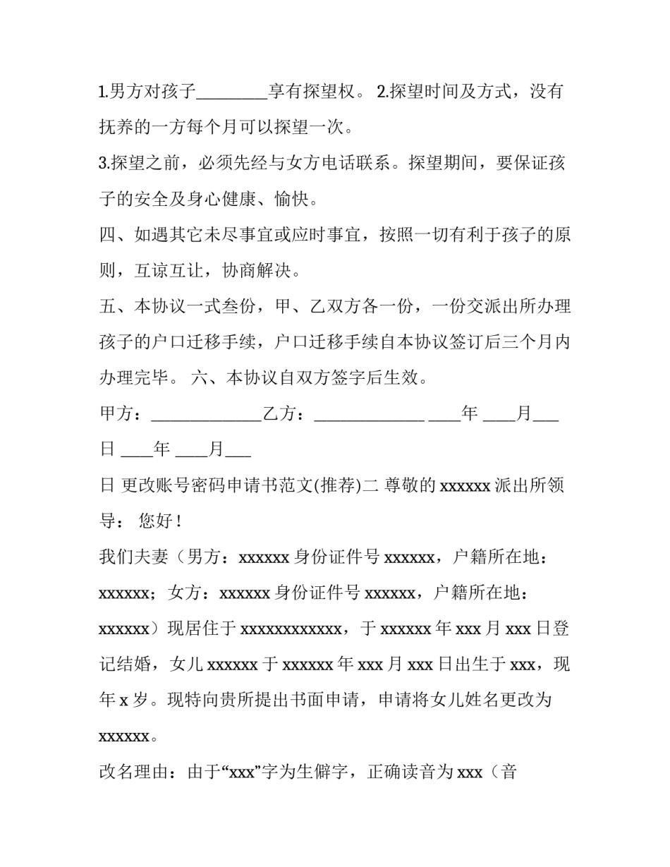 更改账号密码申请书范文 密码修改申请书(7篇)_第2页