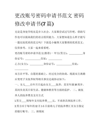 更改账号密码申请书范文 密码修改申请书(7篇)