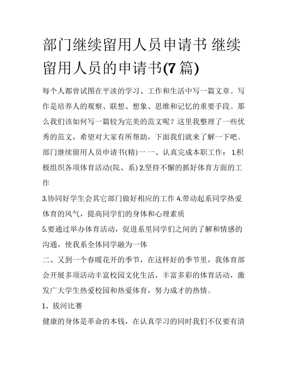 部门继续留用人员申请书 继续留用人员的申请书(7篇)_第1页