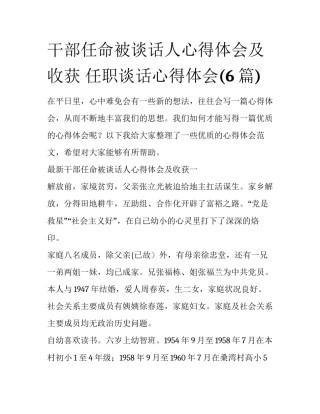 干部任命被谈话人心得体会及收获 任职谈话心得体会(6篇)
