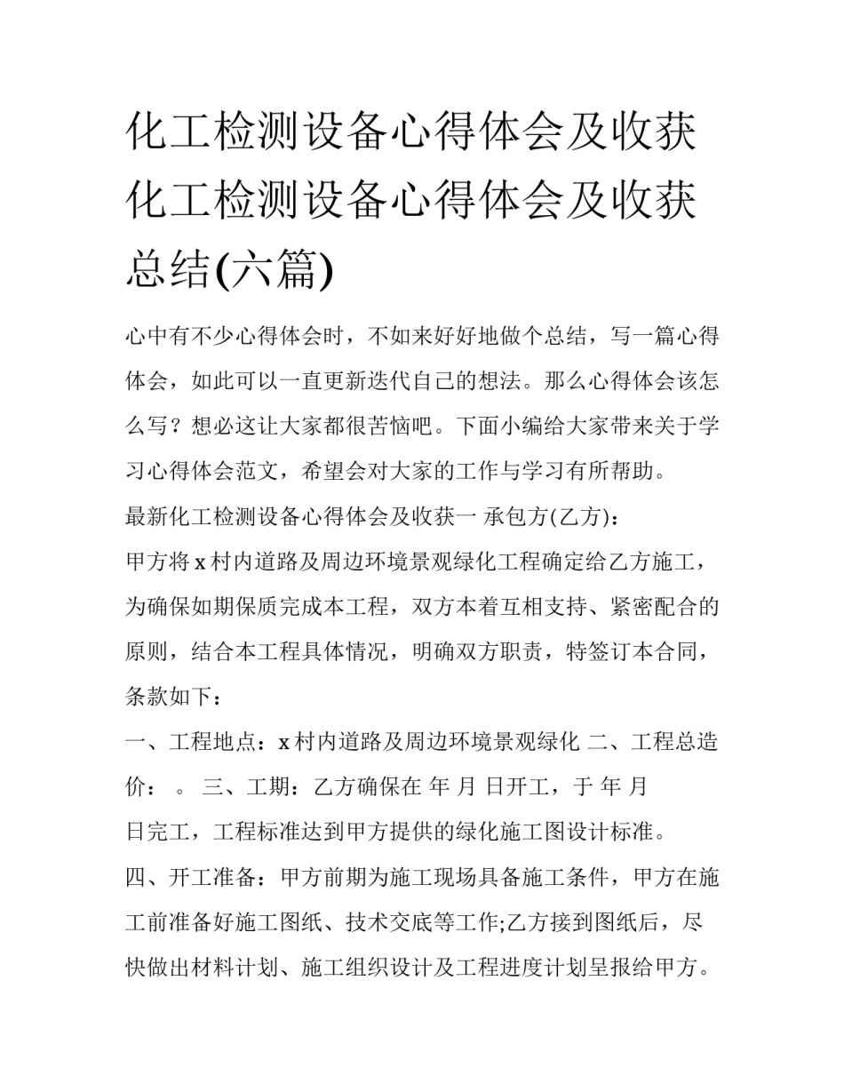 化工检测设备心得体会及收获 化工检测设备心得体会及收获总结(六篇)_第1页