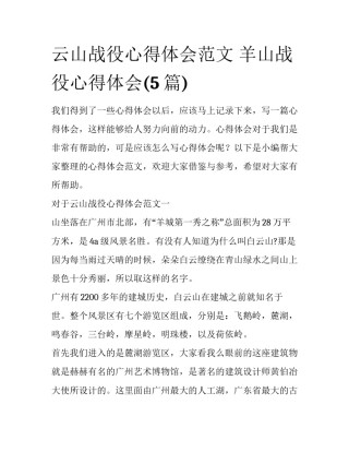 云山战役心得体会范文 羊山战役心得体会(5篇)