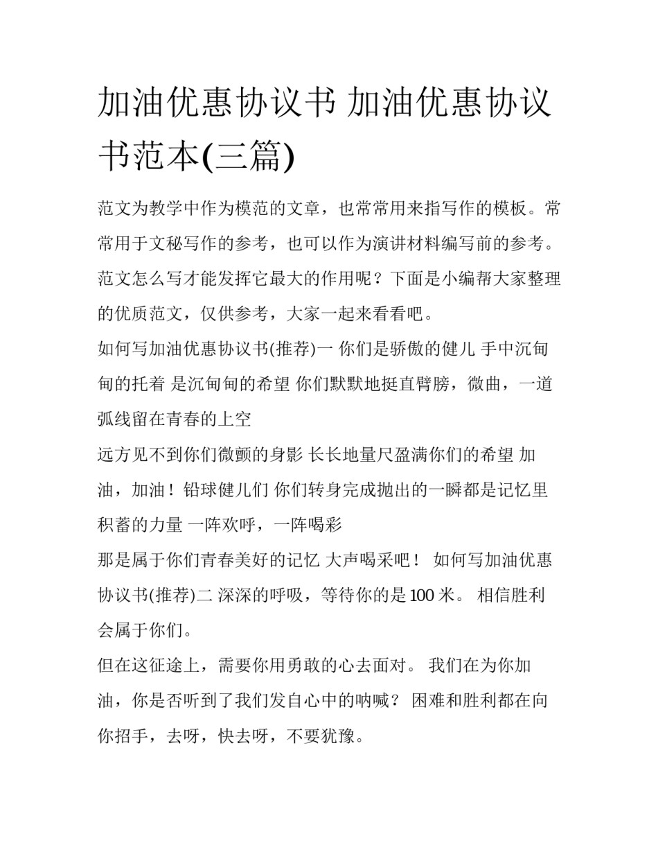 加油优惠协议书 加油优惠协议书范本(三篇)_第1页