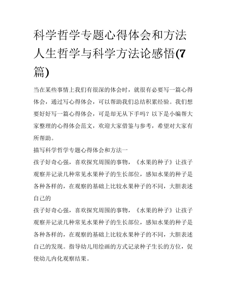 科学哲学专题心得体会和方法 人生哲学与科学方法论感悟(7篇)_第1页