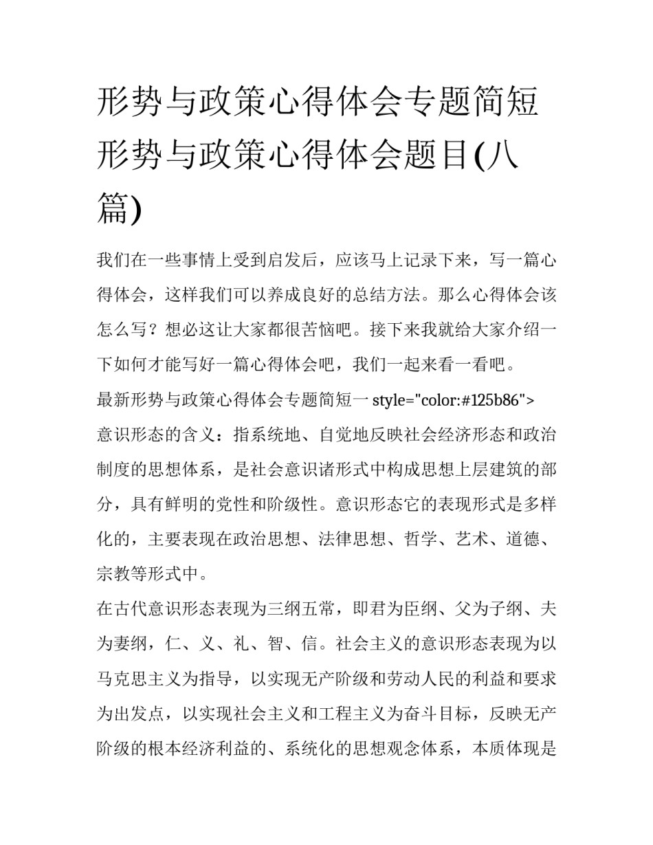 形势与政策心得体会专题简短 形势与政策心得体会题目(八篇)_第1页