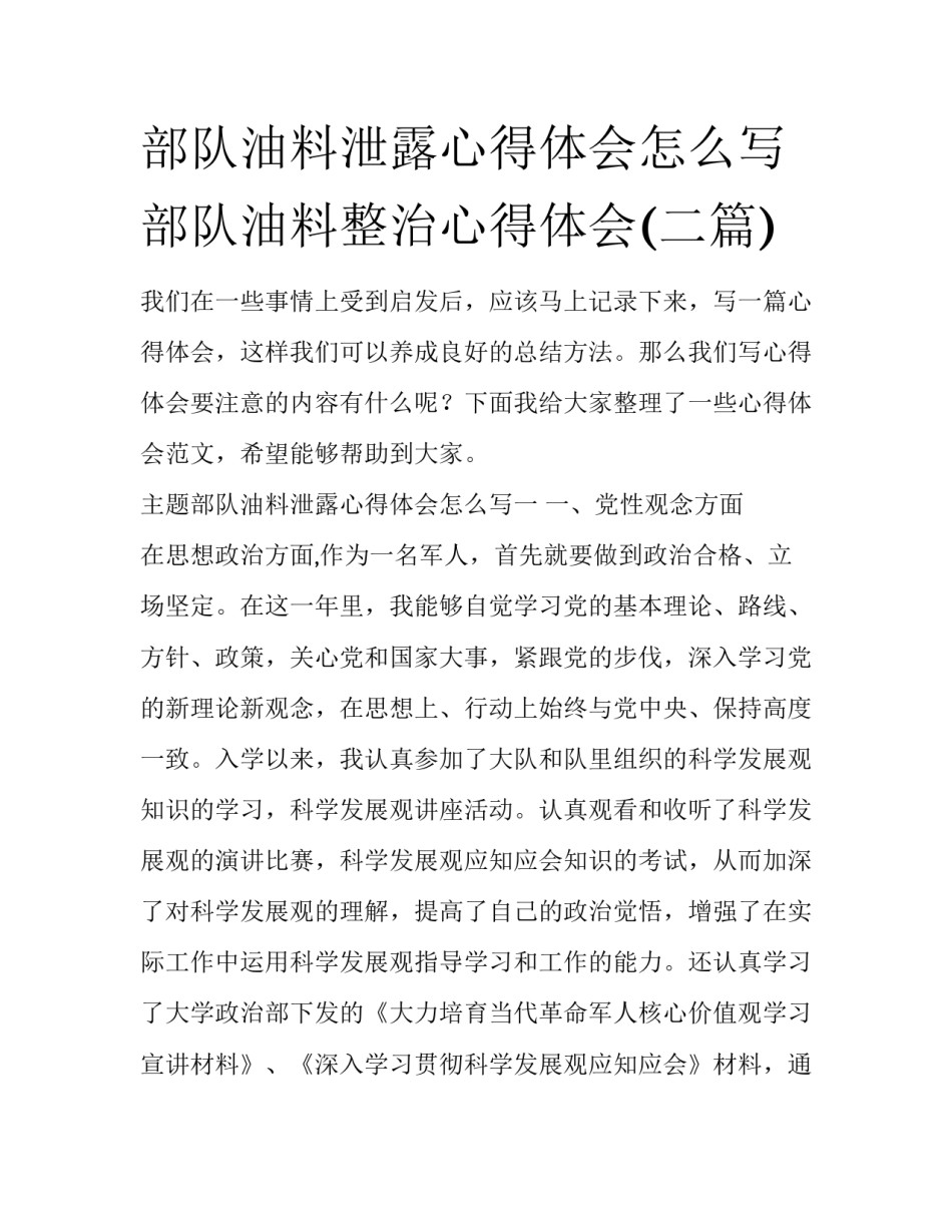 部队油料泄露心得体会怎么写 部队油料整治心得体会(二篇)_第1页