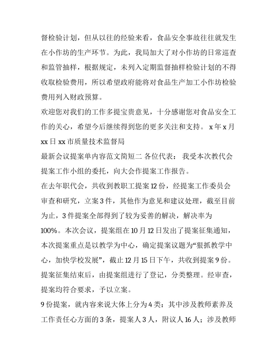 会议提案单内容范文简短 会议议题提交单(八篇)_第3页