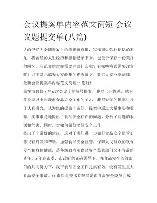会议提案单内容范文简短 会议议题提交单(八篇)