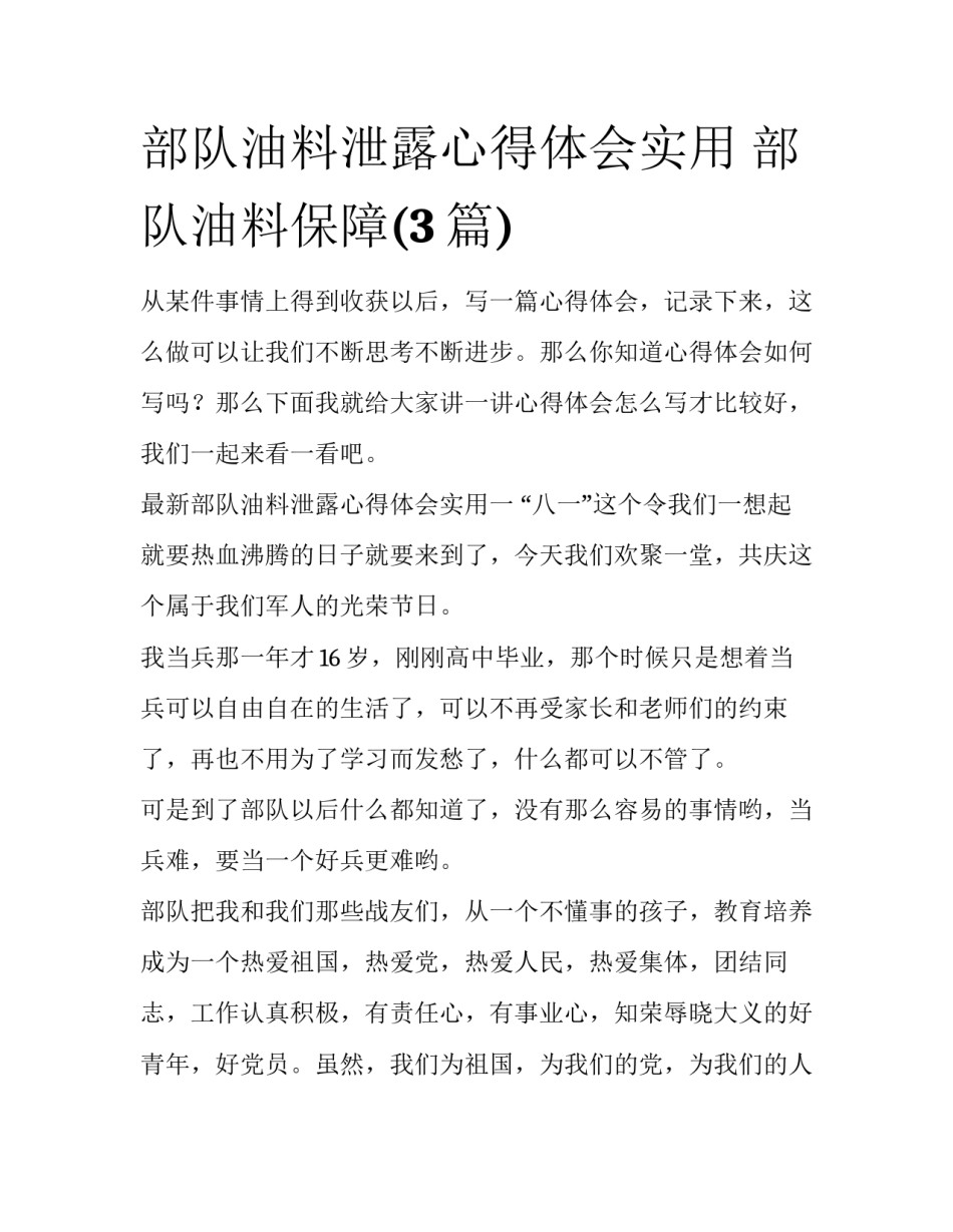 部队油料泄露心得体会实用 部队油料保障(3篇)_第1页