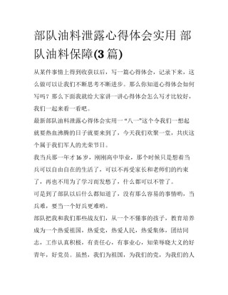 部队油料泄露心得体会实用 部队油料保障(3篇)