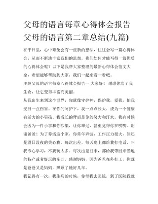 父母的语言每章心得体会报告 父母的语言第二章总结(九篇)