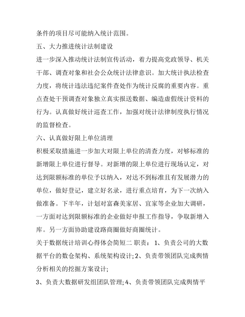 数据统计培训心得体会简短 数据统计培训心得体会简短范文(7篇)_第1页