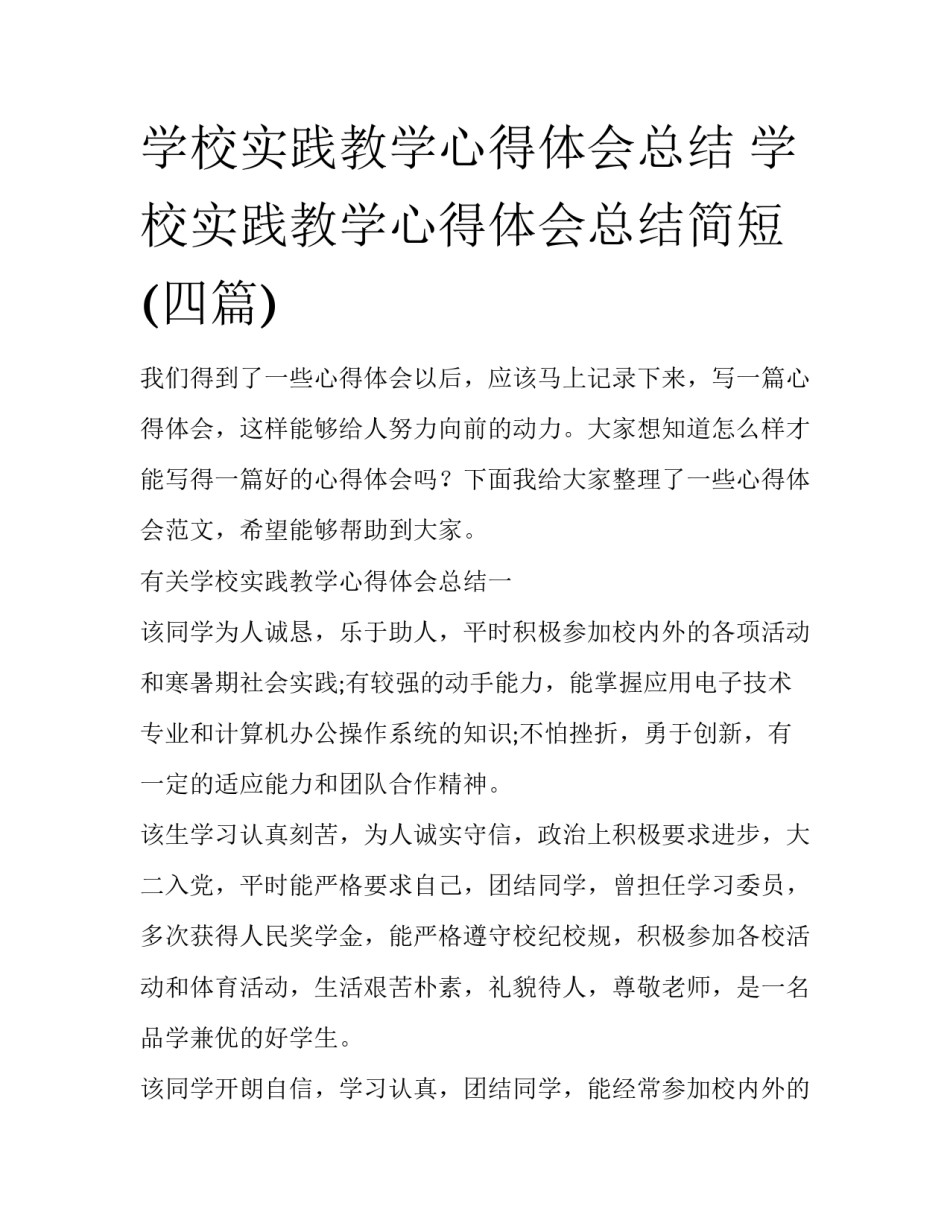 学校实践教学心得体会总结 学校实践教学心得体会总结简短(四篇)_第1页