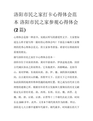 洛阳市民之家打卡心得体会范本 洛阳市民之家参观心得体会(2篇)