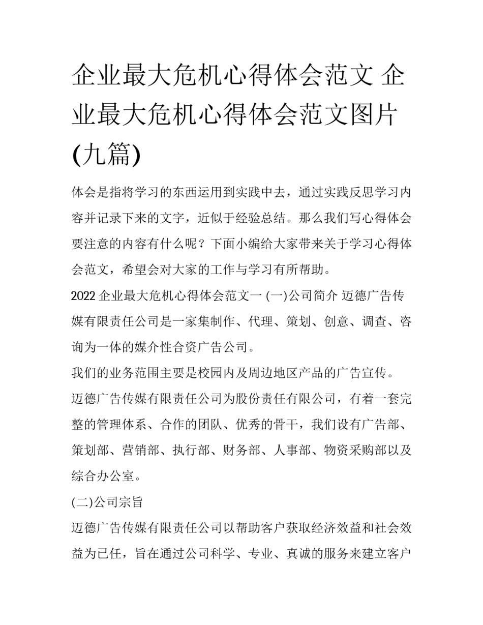 企业最大危机心得体会范文 企业最大危机心得体会范文图片(九篇)_第1页