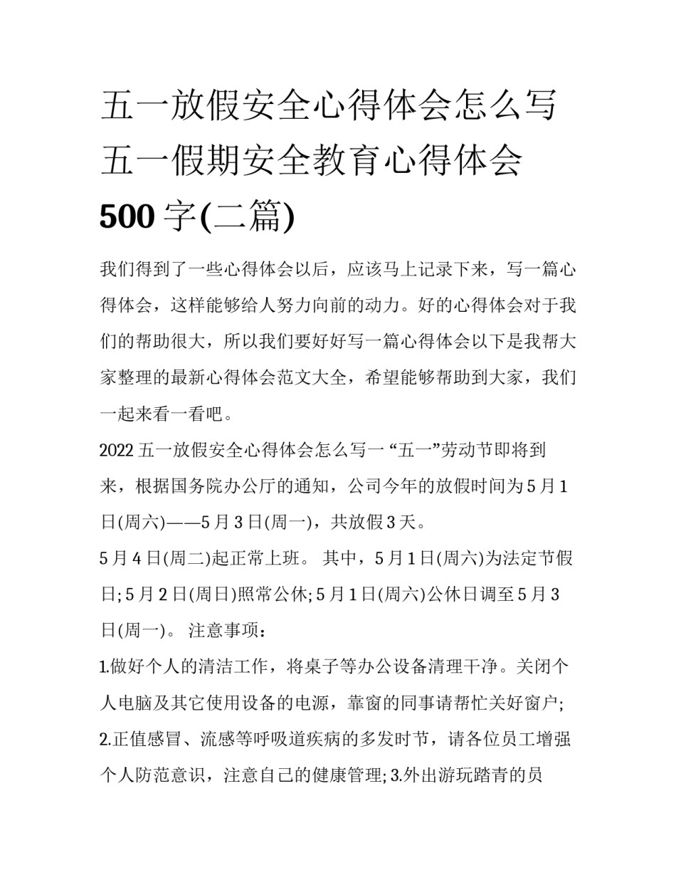 五一放假安全心得体会怎么写 五一假期安全教育心得体会500字(二篇)_第1页