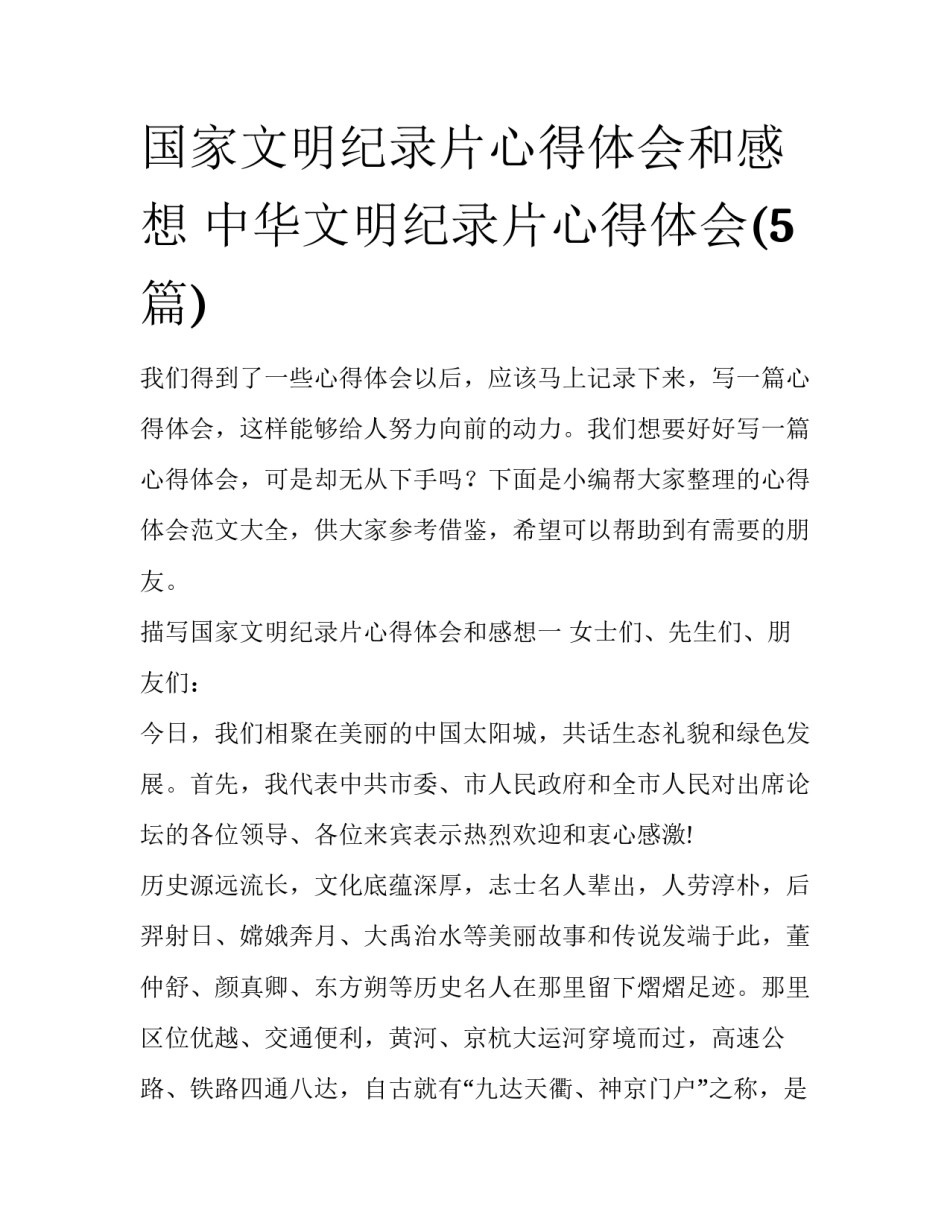 国家文明纪录片心得体会和感想 中华文明纪录片心得体会(5篇)_第1页