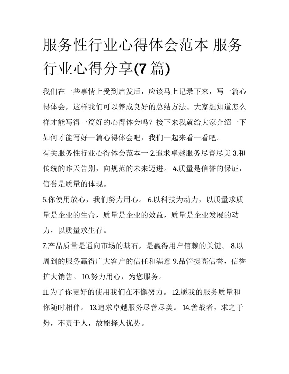 服务性行业心得体会范本 服务行业心得分享(7篇)_第1页