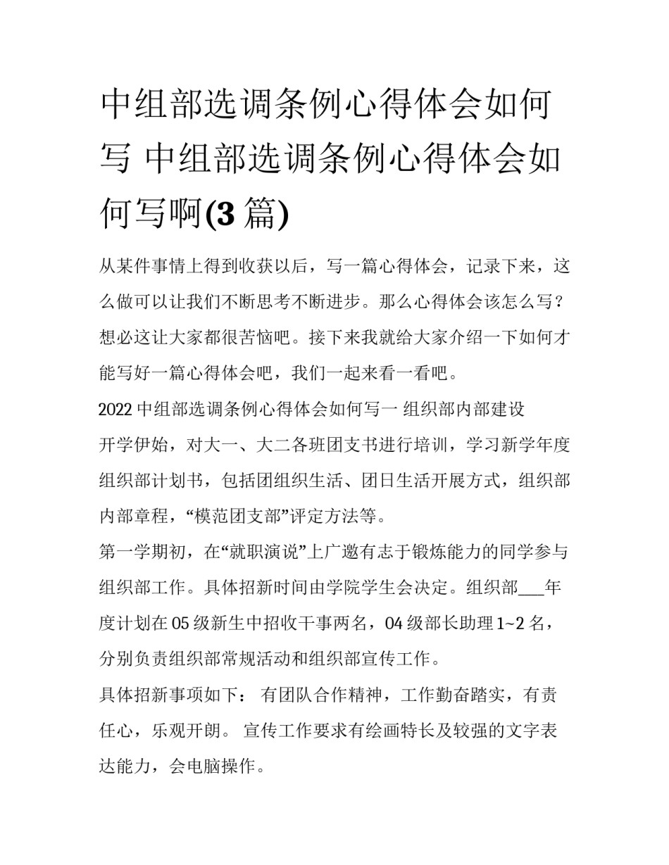 中组部选调条例心得体会如何写 中组部选调条例心得体会如何写啊(3篇)_第1页