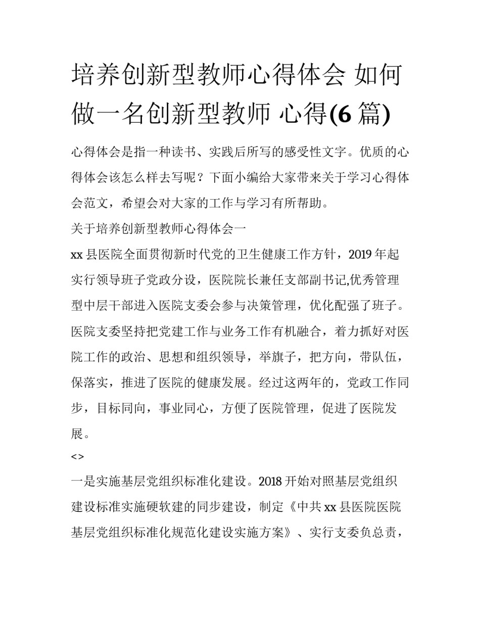 培养创新型教师心得体会 如何做一名创新型教师 心得(6篇)_第1页