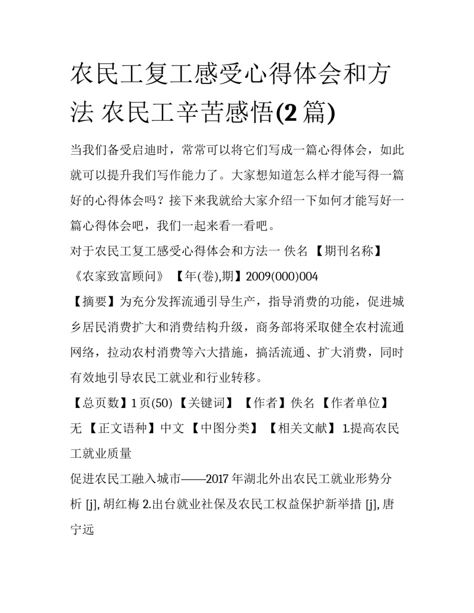 农民工复工感受心得体会和方法 农民工辛苦感悟(2篇)_第1页