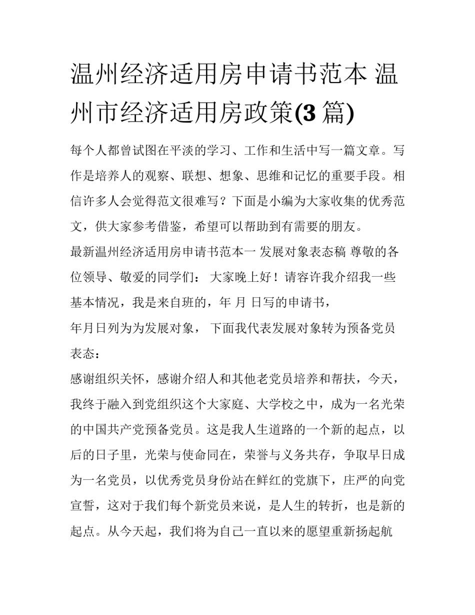 温州经济适用房申请书范本 温州市经济适用房政策(3篇)_第1页