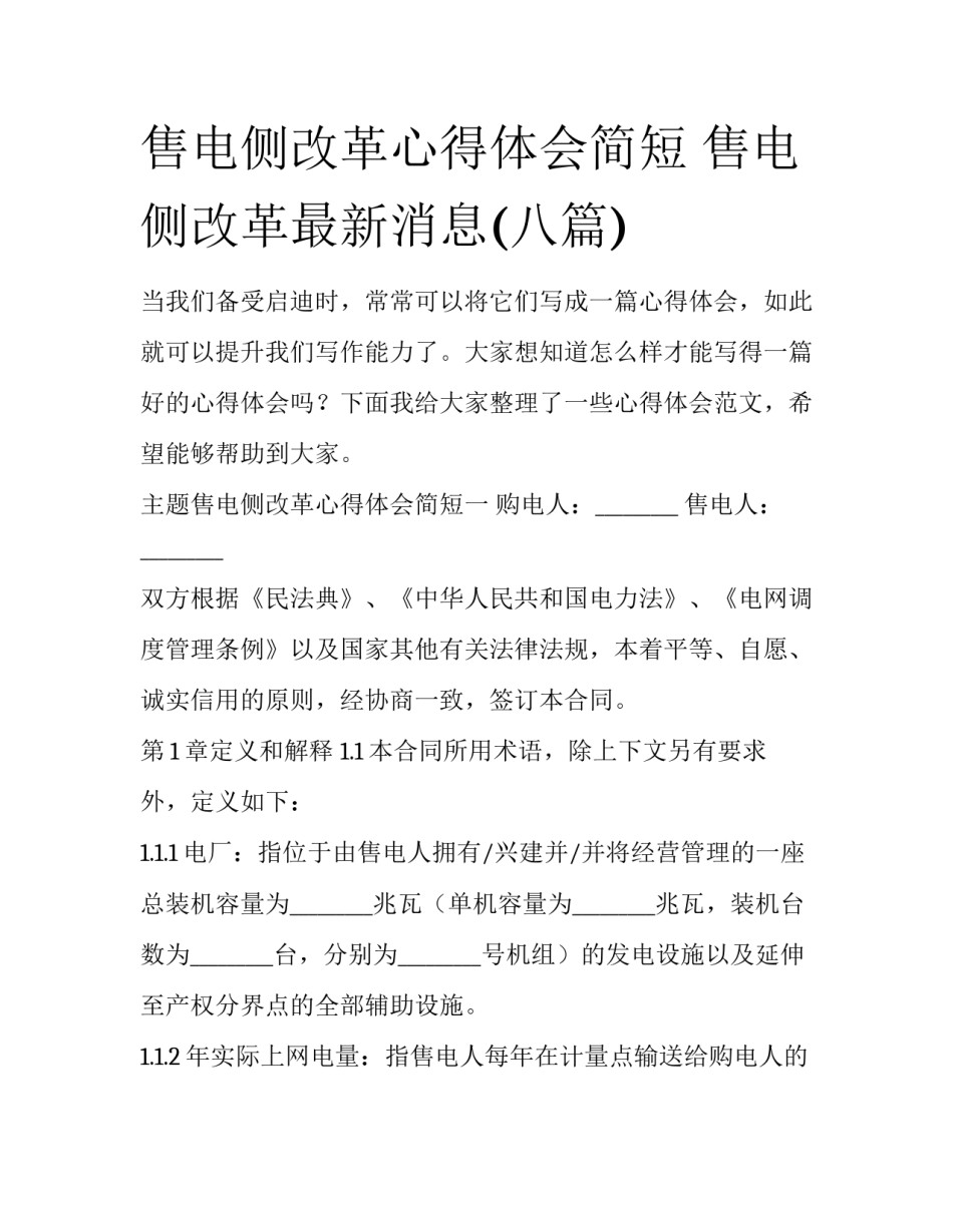 售电侧改革心得体会简短 售电侧改革最新消息(八篇)_第1页