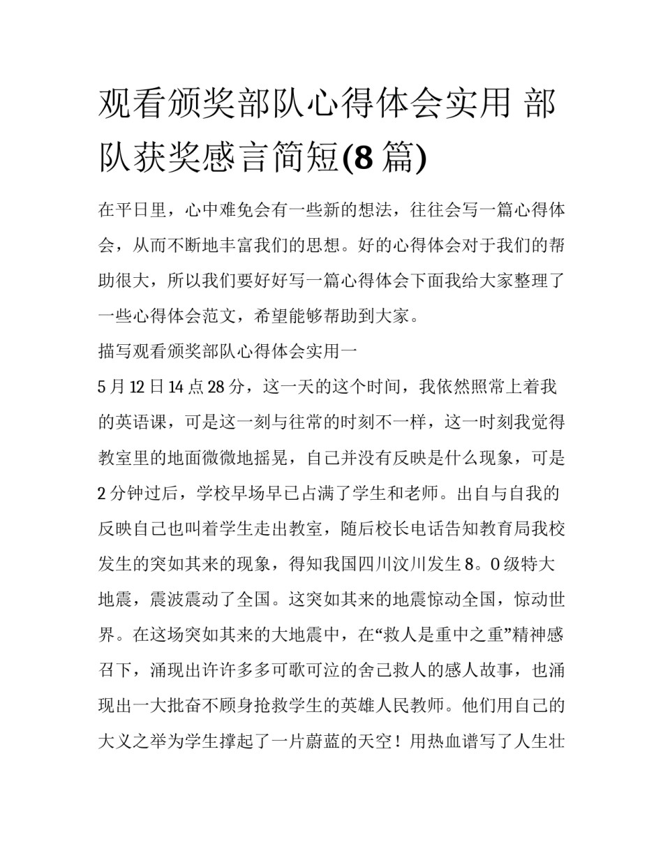 观看颁奖部队心得体会实用 部队获奖感言简短(8篇)_第1页