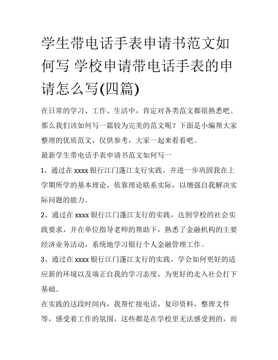 学生带电话手表申请书范文如何写 学校申请带电话手表的申请怎么写(四篇)_第1页