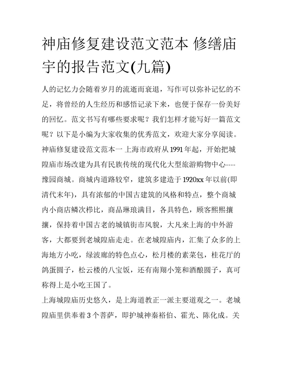 神庙修复建设范文范本 修缮庙宇的报告范文(九篇)_第1页