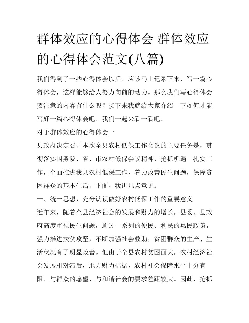 群体效应的心得体会 群体效应的心得体会范文(八篇)_第1页