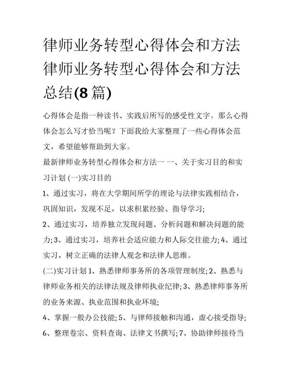 律师业务转型心得体会和方法 律师业务转型心得体会和方法总结(8篇)_第1页