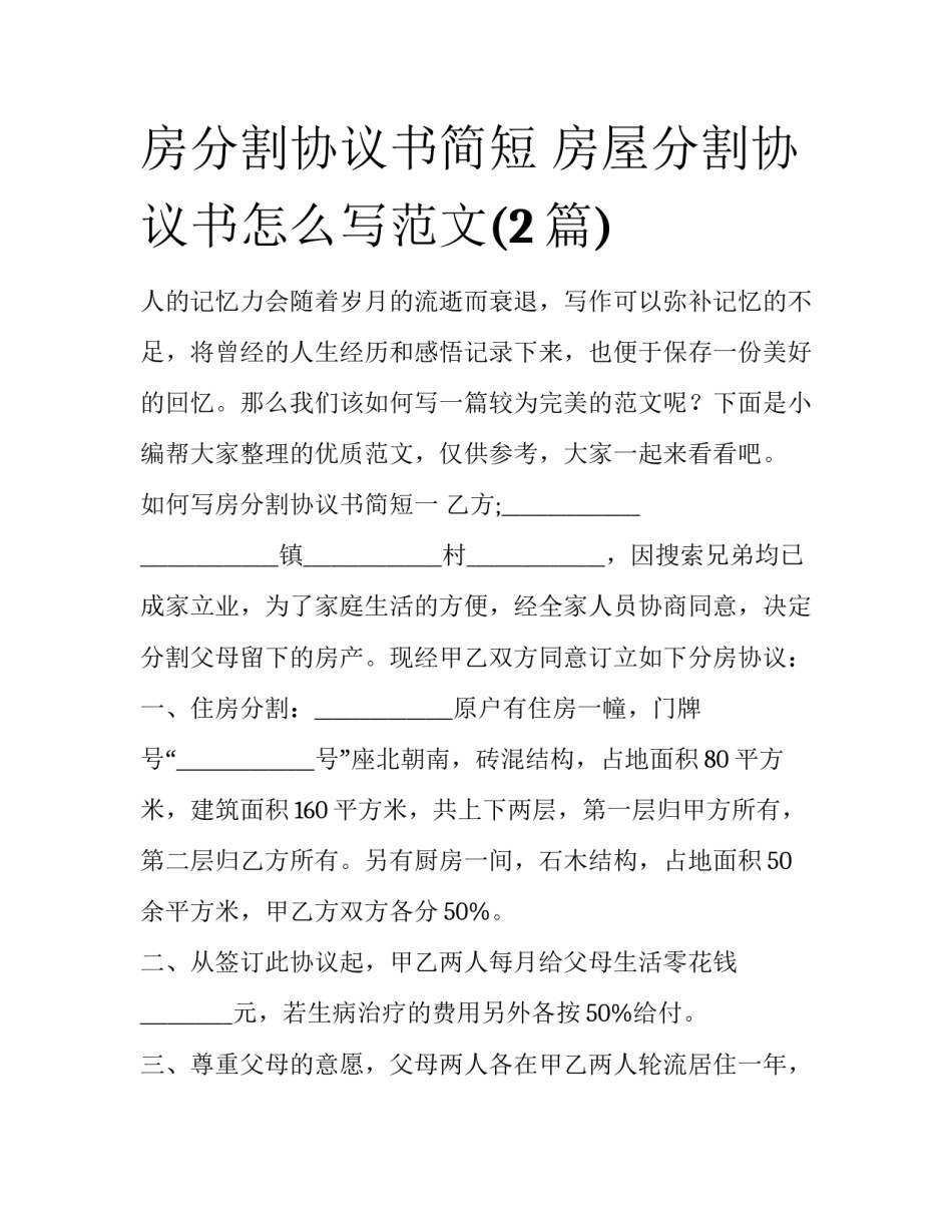 房分割协议书简短 房屋分割协议书怎么写范文(2篇)_第1页