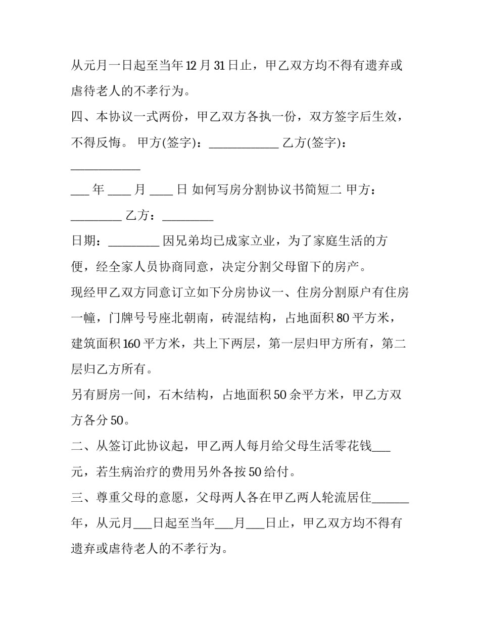 房分割协议书简短 房屋分割协议书怎么写范文(2篇)_第2页