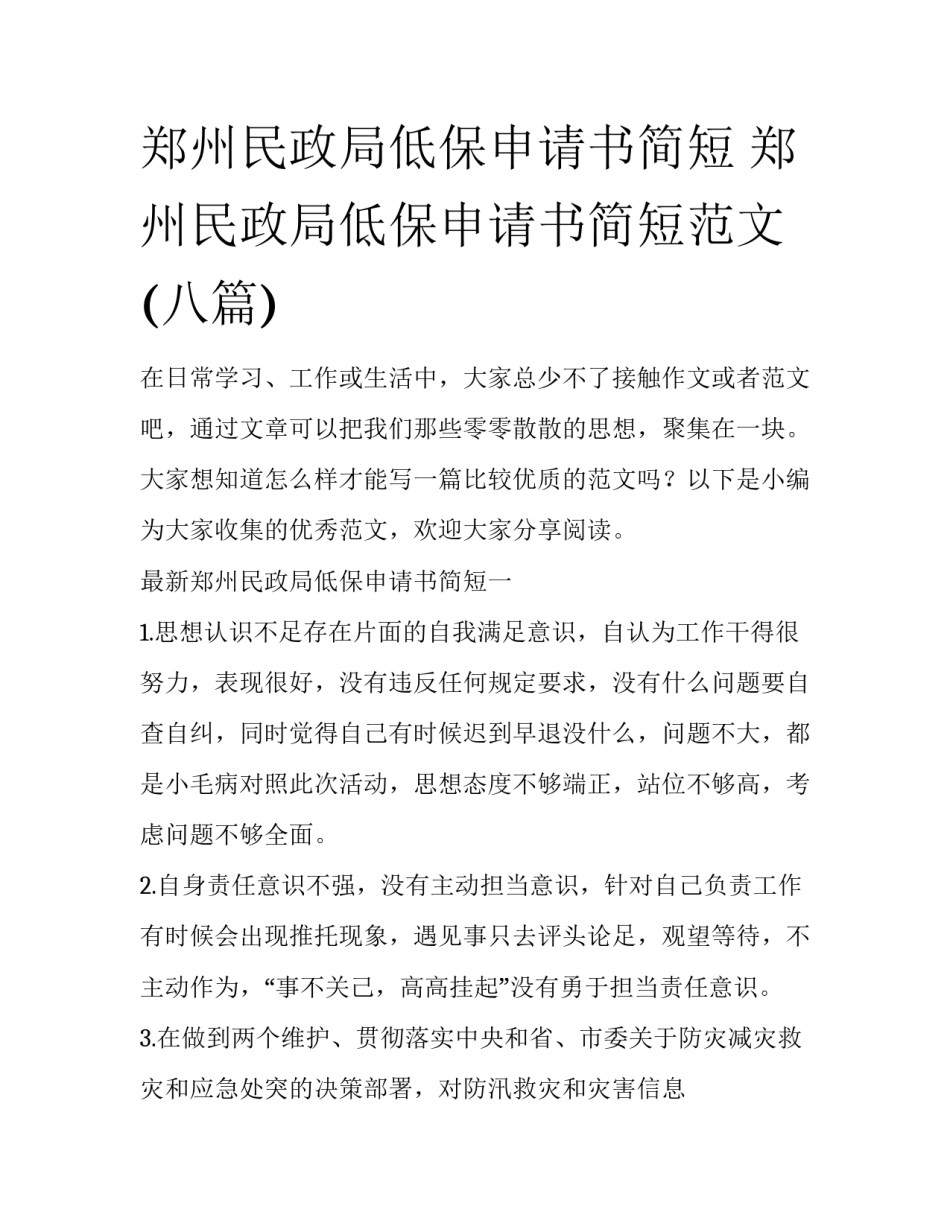郑州民政局低保申请书简短 郑州民政局低保申请书简短范文(八篇)_第1页