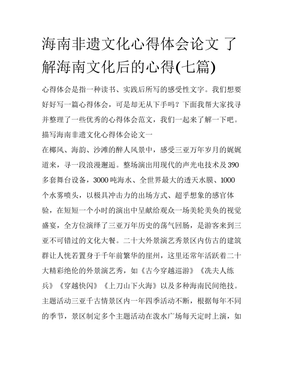 海南非遗文化心得体会论文 了解海南文化后的心得(七篇)_第1页