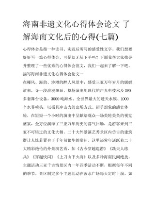 海南非遗文化心得体会论文 了解海南文化后的心得(七篇)
