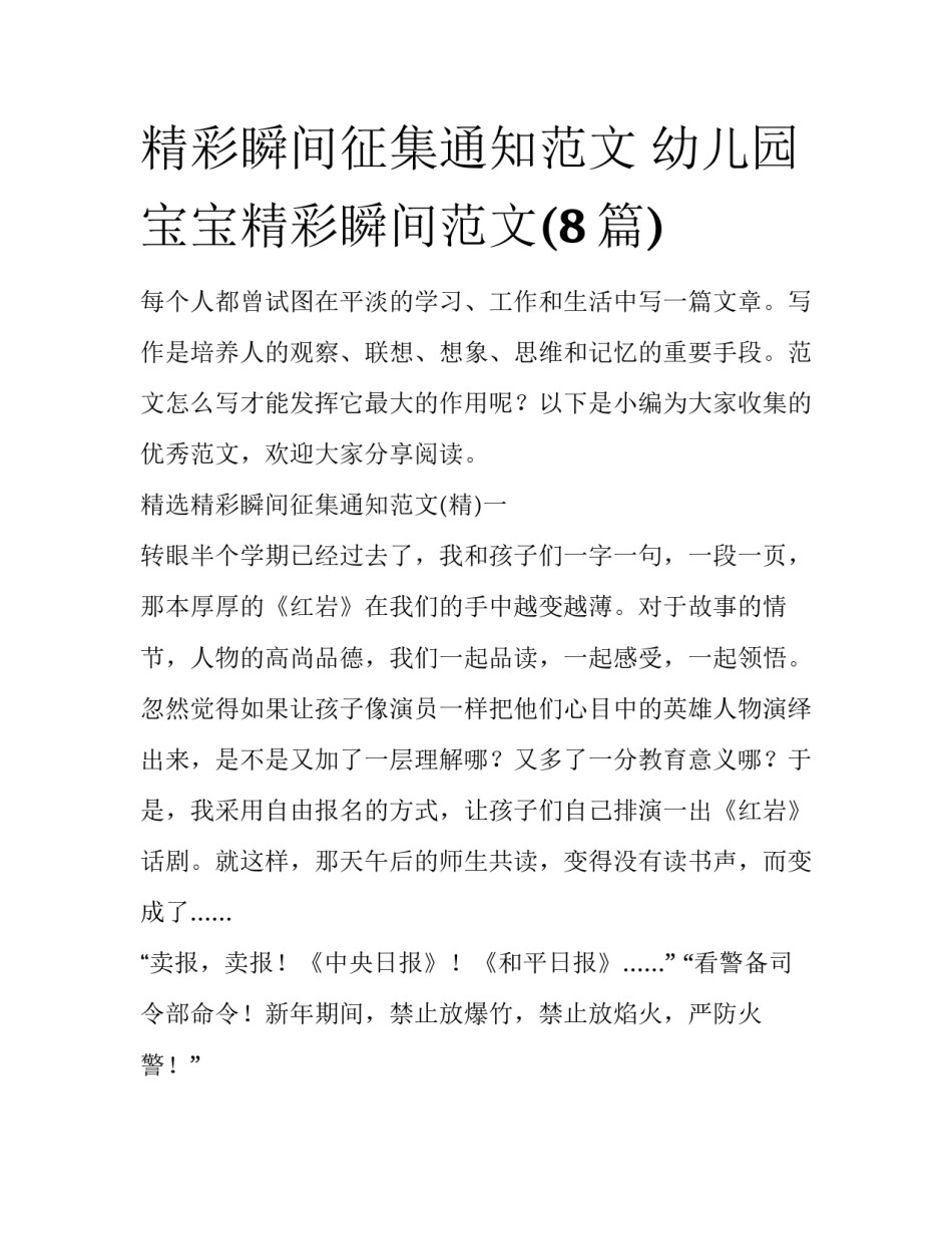 精彩瞬间征集通知范文 幼儿园宝宝精彩瞬间范文(8篇)_第1页