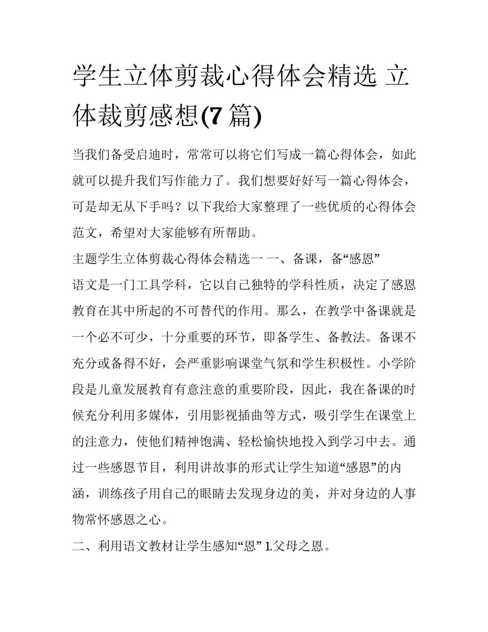 学生立体剪裁心得体会精选 立体裁剪感想(7篇)_第1页