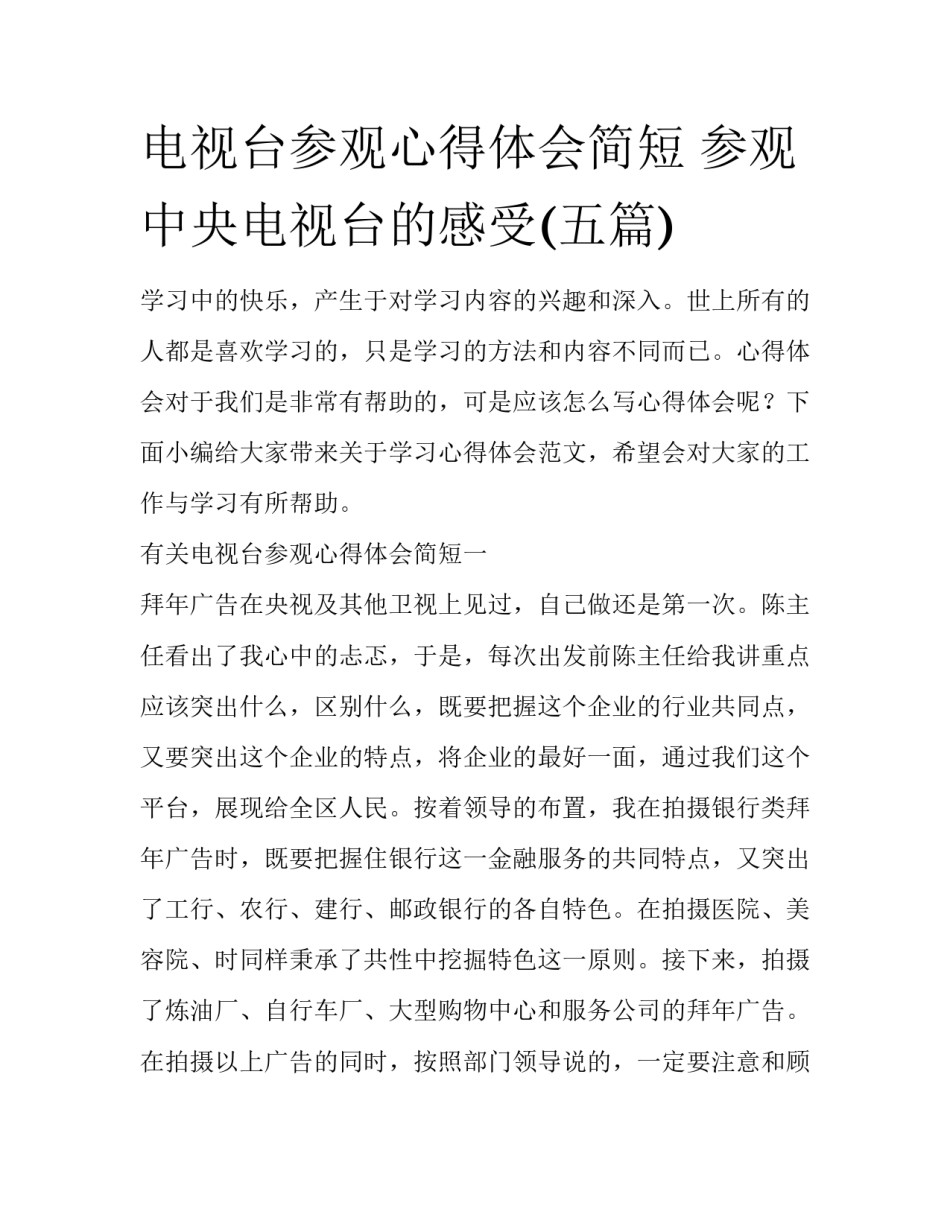 电视台参观心得体会简短 参观中央电视台的感受(五篇)_第1页