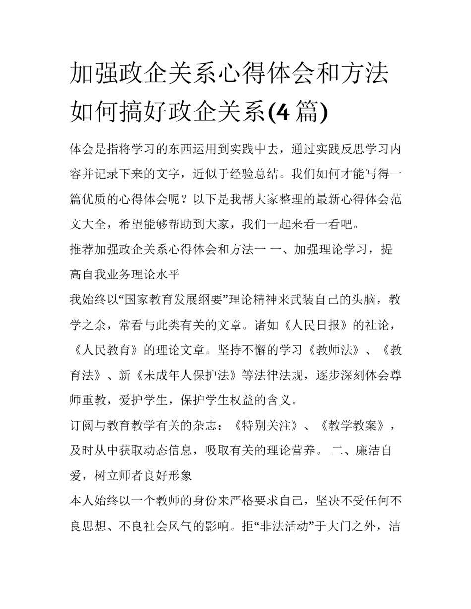 加强政企关系心得体会和方法 如何搞好政企关系(4篇)_第1页